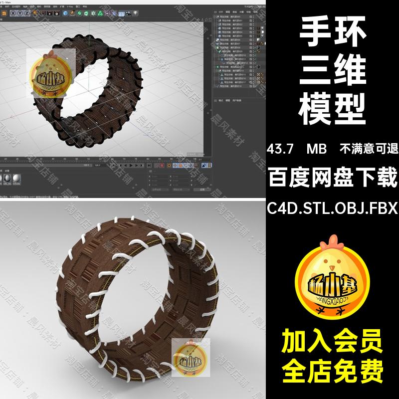 C4D FBX STL OBJ Blender Maya手环装饰品手链三维3D模型素材文件