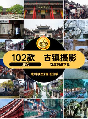 江苏杂志JPG102款旅游风景周庄图片摄影照片摄影102款建