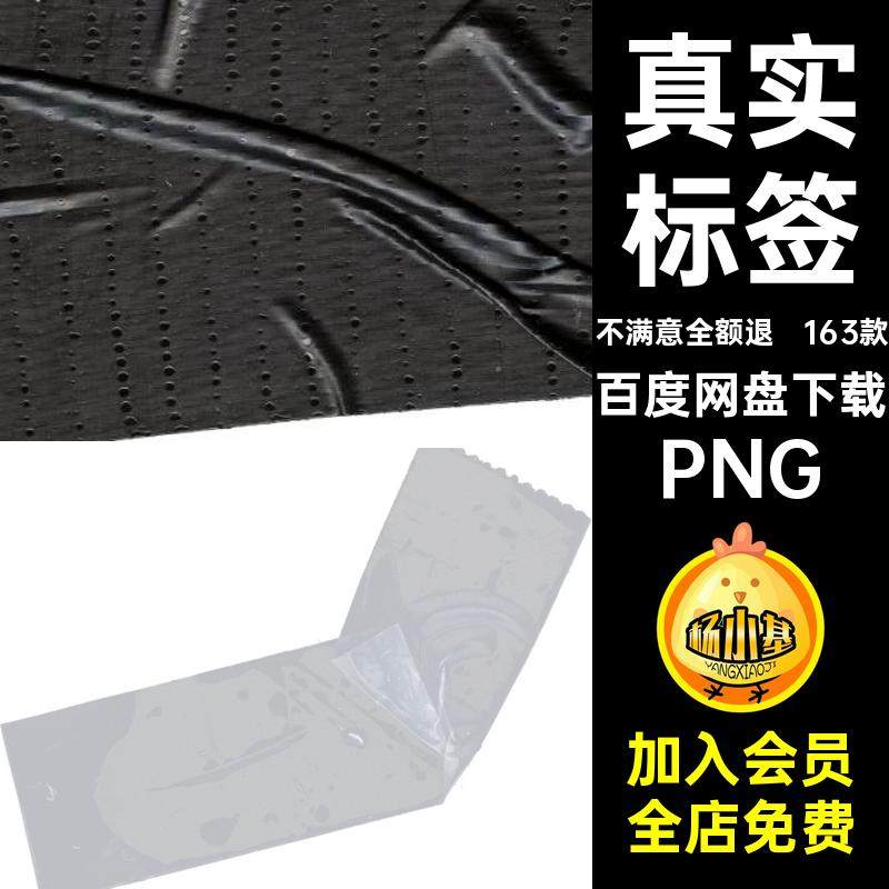 163款胶带褶皱免金属美不干胶贴纸真实肌理扣纹素材标签黑色PNG