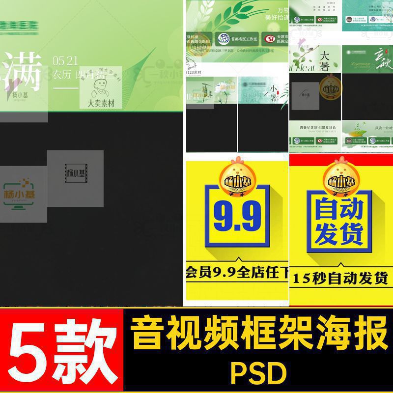 中国风视频封面PSD抖小红春季5款书音视频二十四节气海报框架海报