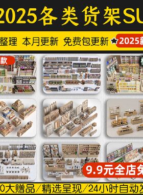 超市商场干果零食便利店货架陈列架展架杂货展示柜架子店铺SU模