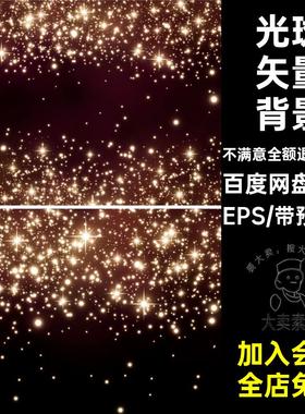 灯闪矢量背景EPSAi后期海报影楼高清金色光斑矢量图星光舞台16款