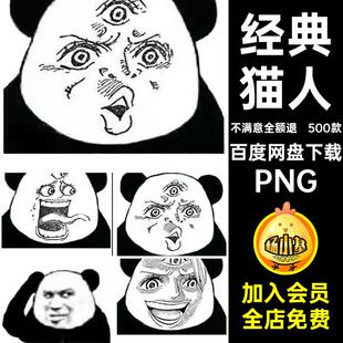 熊猫插图PNG500款斗猫人素材包图片搞笑动经典恶怼系列表情头PNG