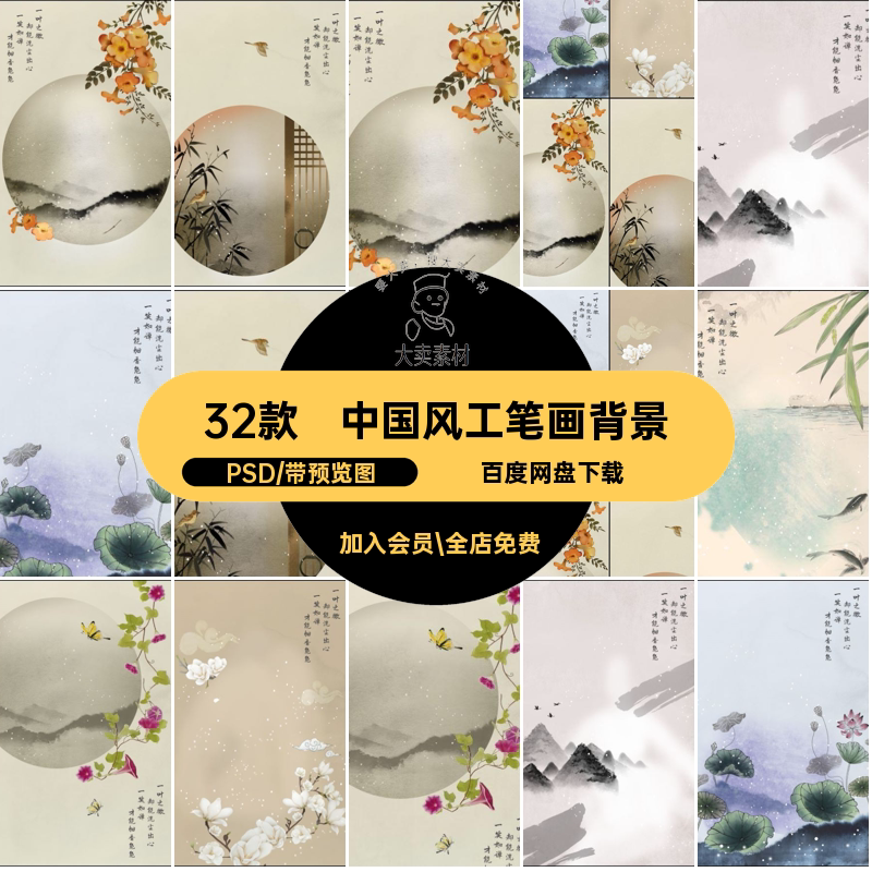 中国风工笔画背景PSD32款p设计素材/源文件