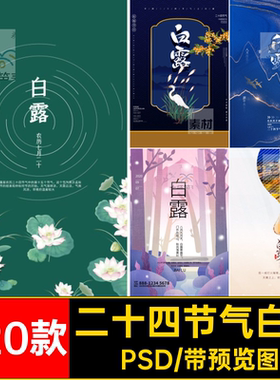 白露节气海报秋天背景活动模板宣传320款祝福二十四节气借势2