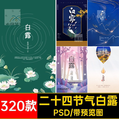 白露节气海报秋天背景活动模板宣传320款祝福二十四节气借势2