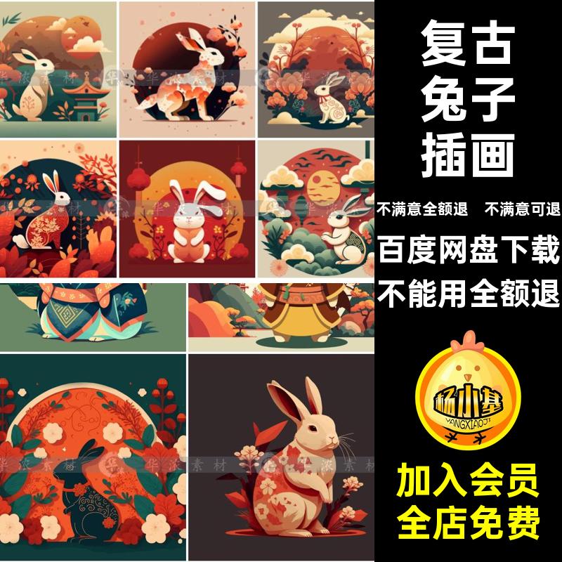卡通兔子插画AI拟人矢量复古手绘中秋节十二生肖矢量元素图中国风