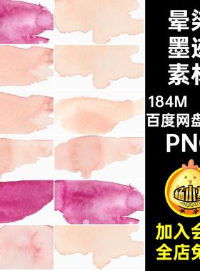 80款粉红墨迹素材晕染水彩扣痕迹水彩墨迹素材水墨橙色淡黄色色块