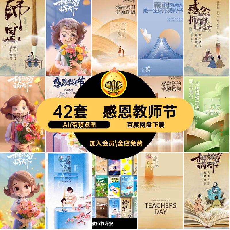 教师节海报手机AI感恩天下宣传节日42套模板桃李矢量H5活动天下