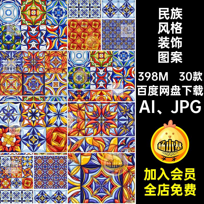 30款民族风格装饰图案矢量多彩无缝彩色AI JPG底纹素材墙纸围巾