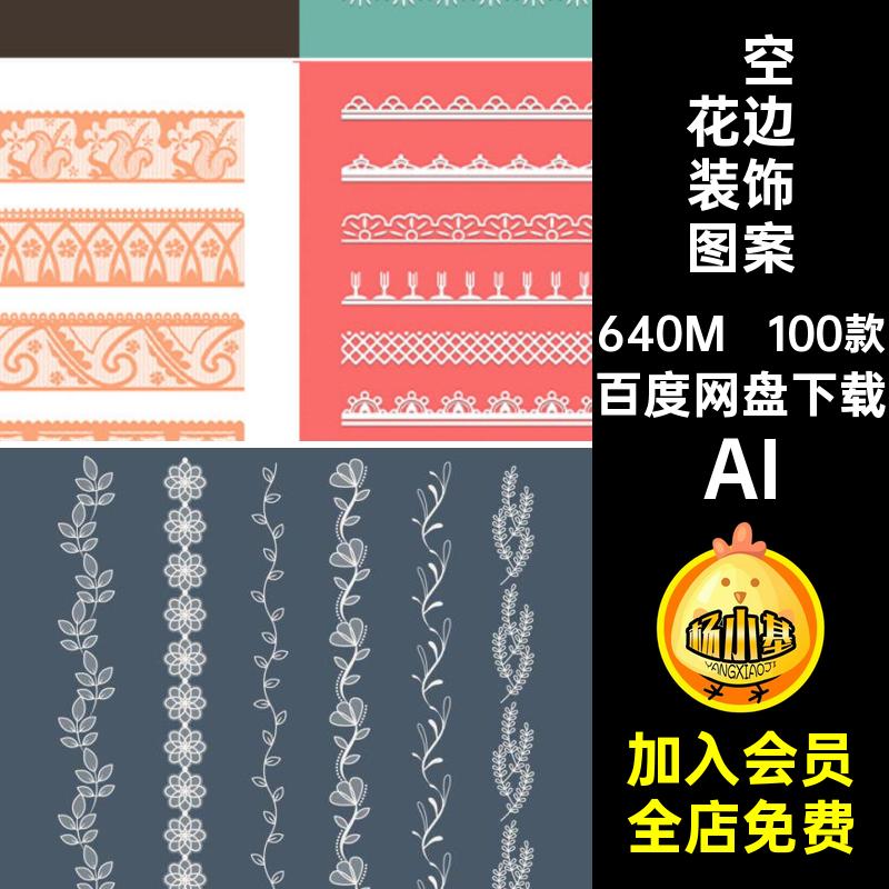 装饰花边图案AI花纹边框无缝复古100款镂空蕾丝花边丝带AIAIAI