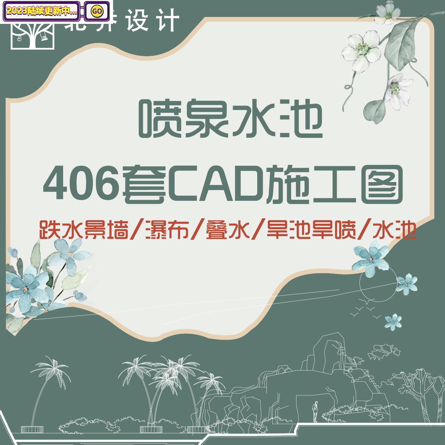 12园林景观水景cad施工图纸喷泉水池跌水瀑布景墙树池设计素材