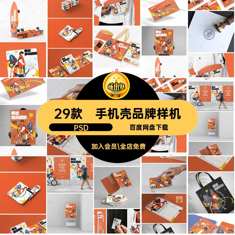 文创品牌样机PSD手机壳29款音乐节帆布包贴图智能VI海报素材29款