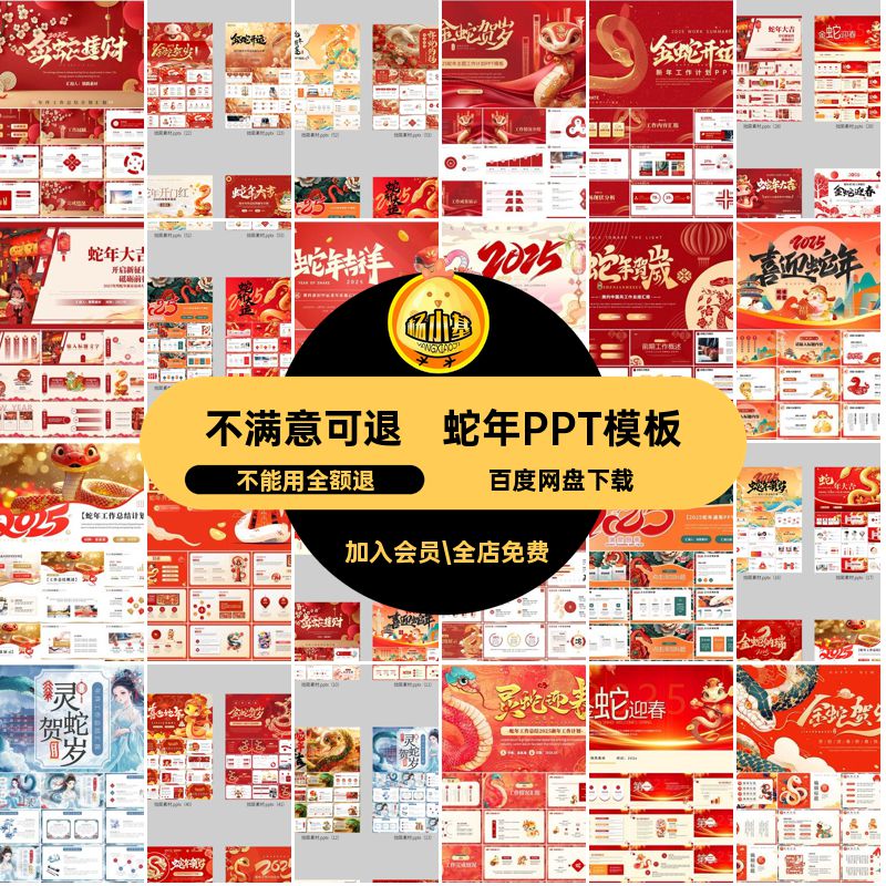 计划报告PPT蛇年模板幻灯片元旦5年会年春节新年工作总结素材素材