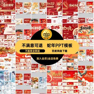 蛇年PPT模板计划幻灯片新年5年会报告元旦工作总结素材年春节新年