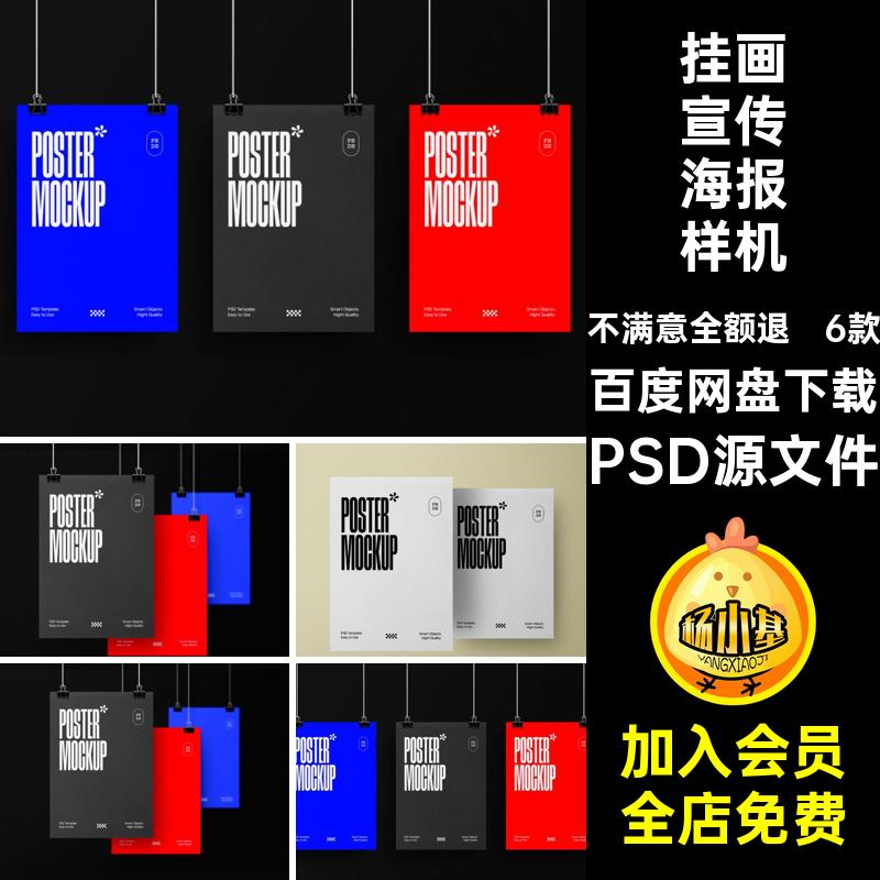 挂画宣传海报样机PSD源文件高级单页艺术品款模板6款智能悬挂贴图