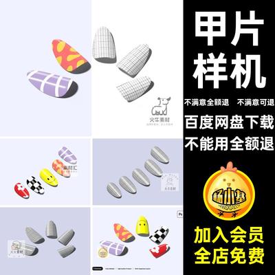 美甲贴片贴图样机式指甲效果图PSD假穿戴甲片贴图样机样机样机