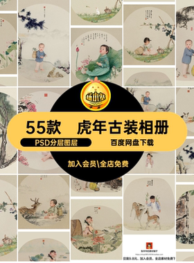 55款虎年古装相册摄影PSD分层图层儿童排版照片古风工笔画影