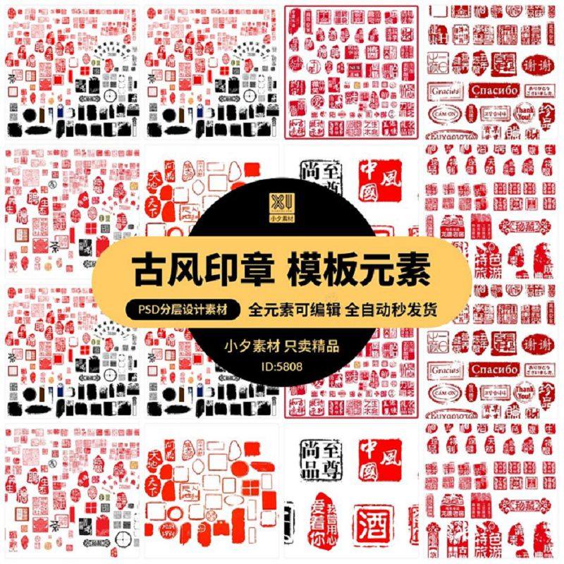 10套 古风印章个人签名模板元素PSD分层设计素材