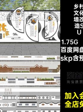 78款乡村文化墙改造SUsu农村新中式书法作品系市政模型skp街道