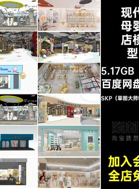 26套连锁店母婴店模型北欧儿童乐园童装超市孕育亲子草图大师现代