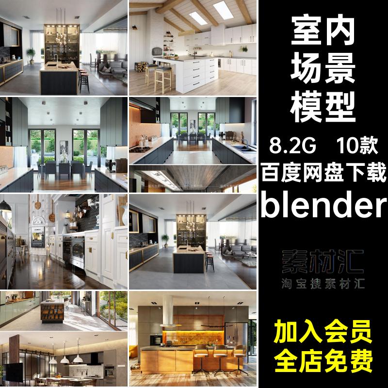 Blender家居室内场景渲染3d模型工程源文件餐厅厨房家具设计素材