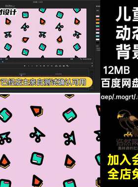 动画动态卡通趣味图形儿童趣味视频背景AEPR源文件MP4GI