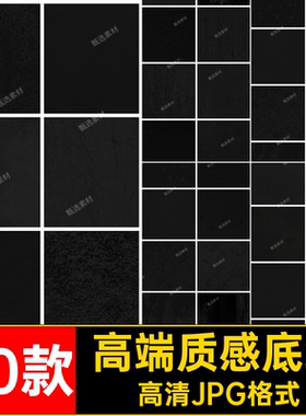 黑色质感底纹高清JPG格式纸图纹理墙纸做旧图片颗粒50款纸张