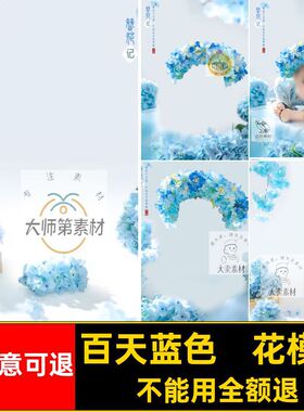 百天蓝色簪花模板后期宝宝设计修图清新写真照psd影楼写真照影楼