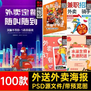100款取送外卖海报psd订餐宣传海报快递素材招聘外送模板跑腿骑手
