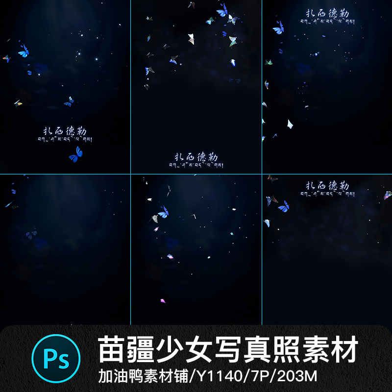 梦幻蝴蝶藏族风苗疆少女天使仙女儿童宝宝相册照psd设计素材模板