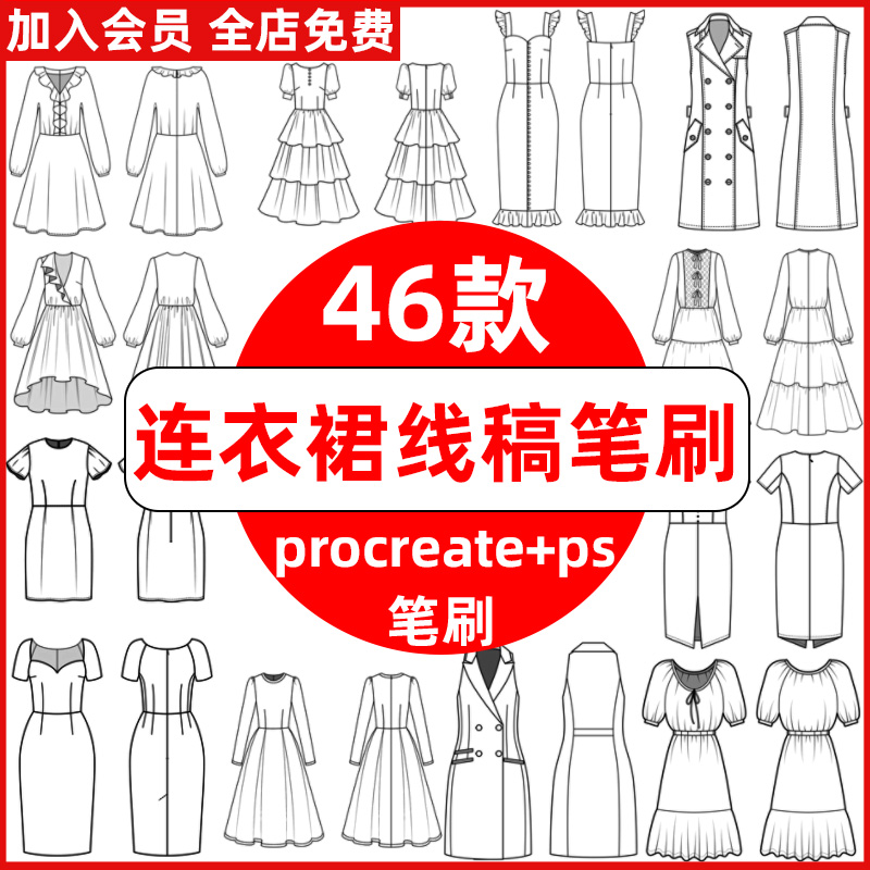 ps笔刷procreate笔刷连衣裙衣服长裙子服装设计辅助线稿草图临摹