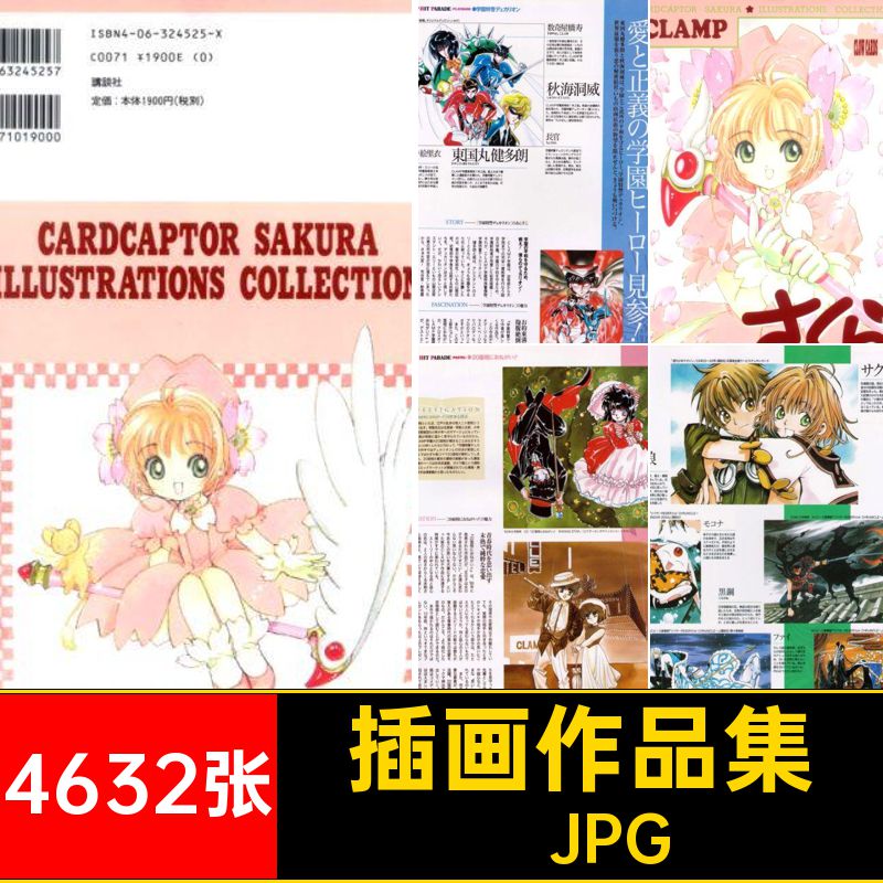 CLAMP 插画作品集 魔卡少女樱原画动漫画集线稿设定美术CG素材