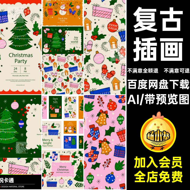 复古插画图案庆祝AI卡通素材圣诞节矢量N贴纸素材庆祝庆祝NN庆祝