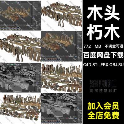 木桩木板C4D.STL.FBX.OBJ.SU木桩树干三维模型木头树墩树桩朽木