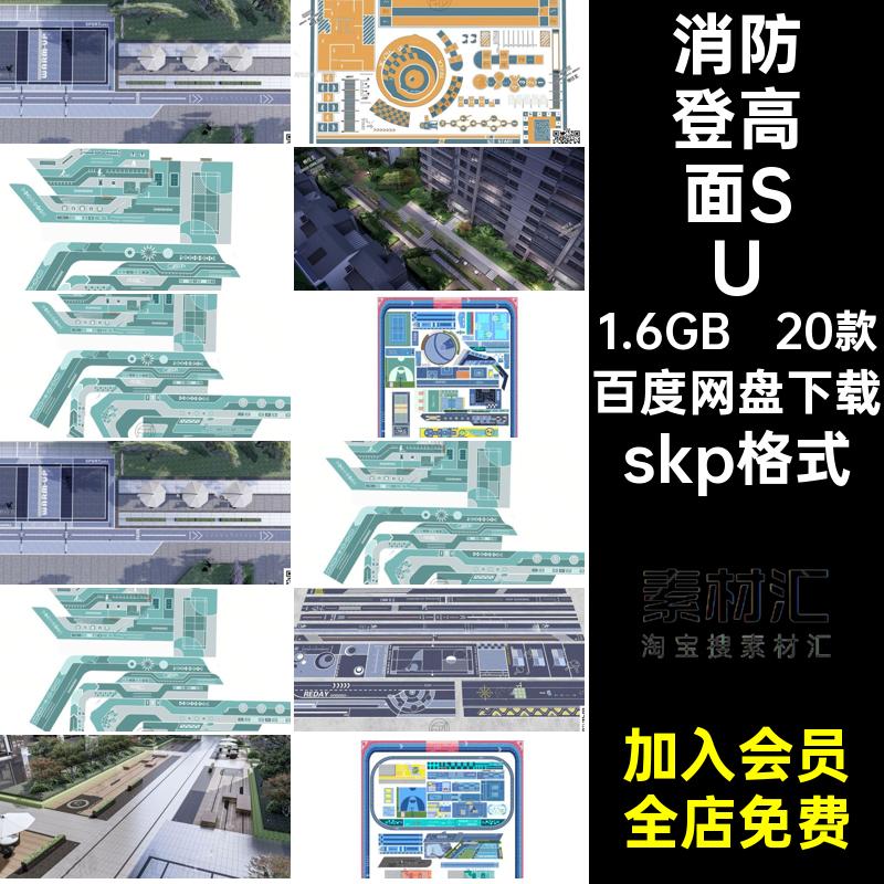 20款景观活动场地模型消防宅间登高SketchUpskp格式居住区su面