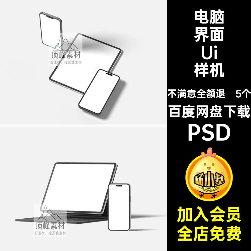 5个网页APP界面Ui样机模板贴图web电脑素材效果设计作品手机PSD