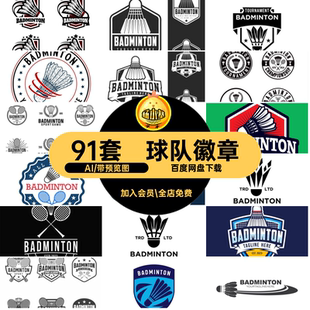 标志徽章AIlogo图标俱乐部徽标91套矢量球队插画羽毛球运