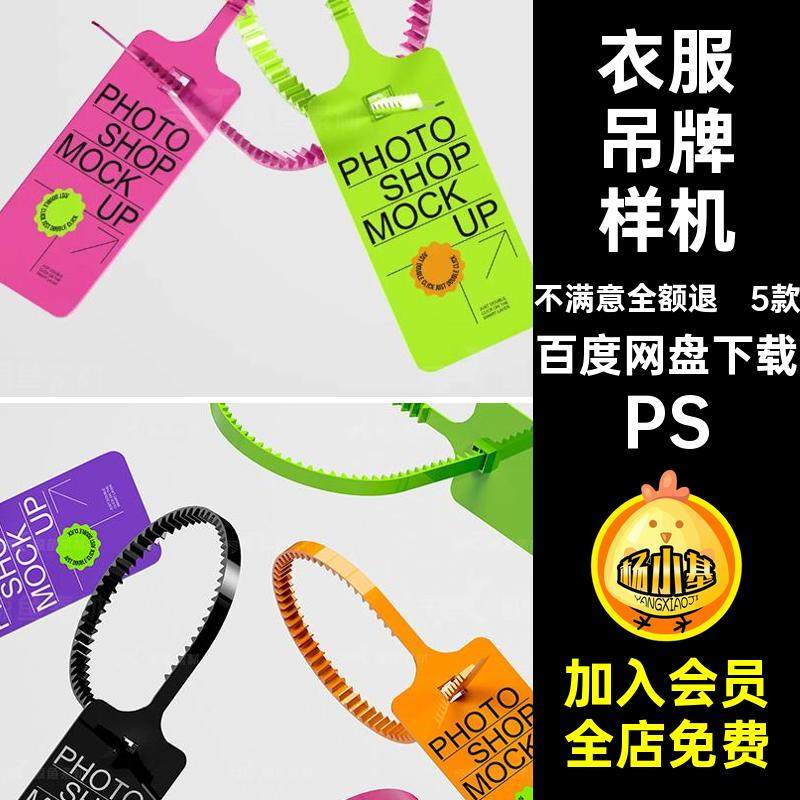 塑料吊牌样机时尚设计模板PS衣服服装贴图标牌5款挂牌图案PS素材