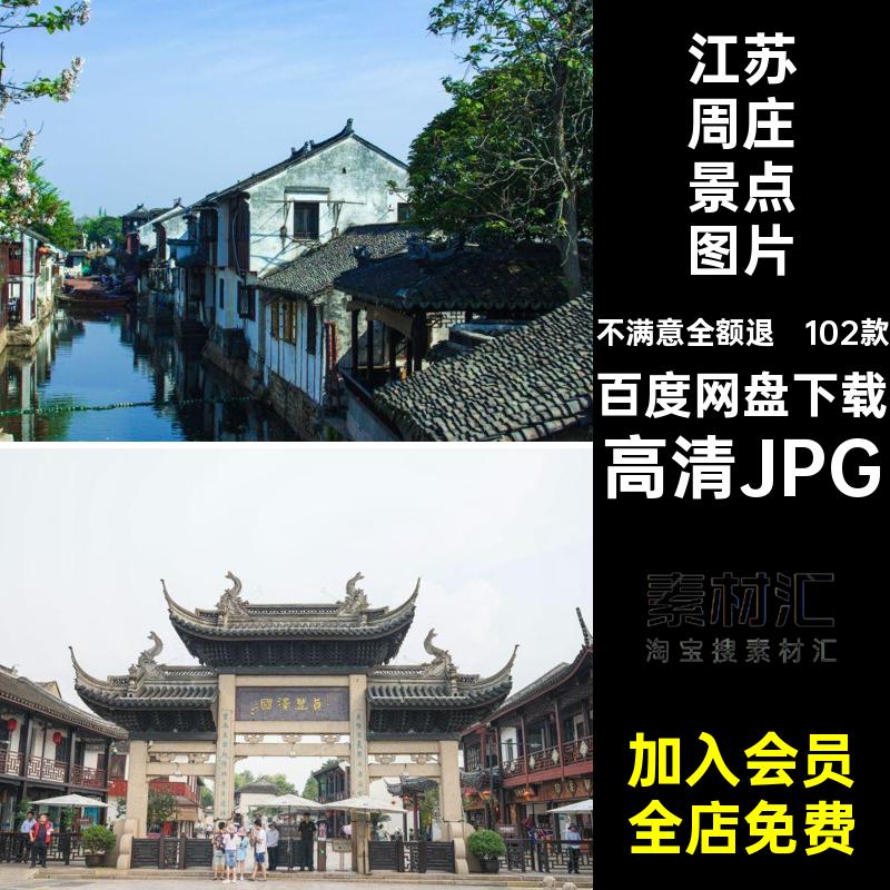 102款江苏周庄风景摄影古镇照片旅游打卡JPG景点高清JPG自然建筑