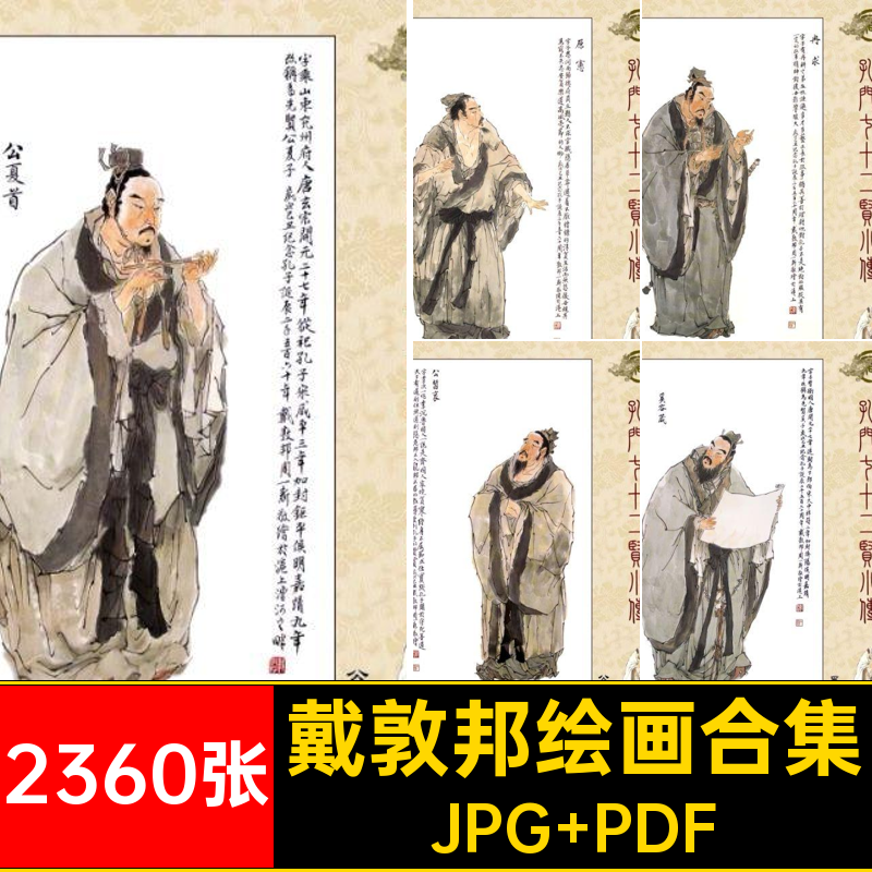戴敦邦绘画合集JPG PDF电子书画作品国画绘画作品2360张手绘临摹