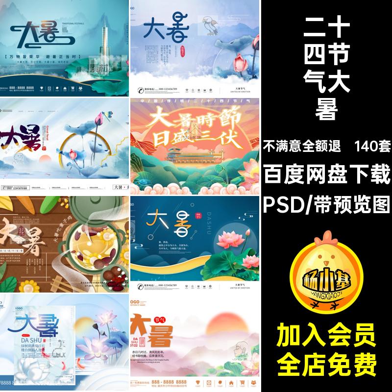 大暑展板PSD二十四节气素材海报设计140套24企业推广地产节日模版