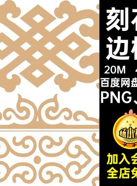 45款镂空雕边框图案传统免复矢量纹样刻花古风扣素材PNG AI中式