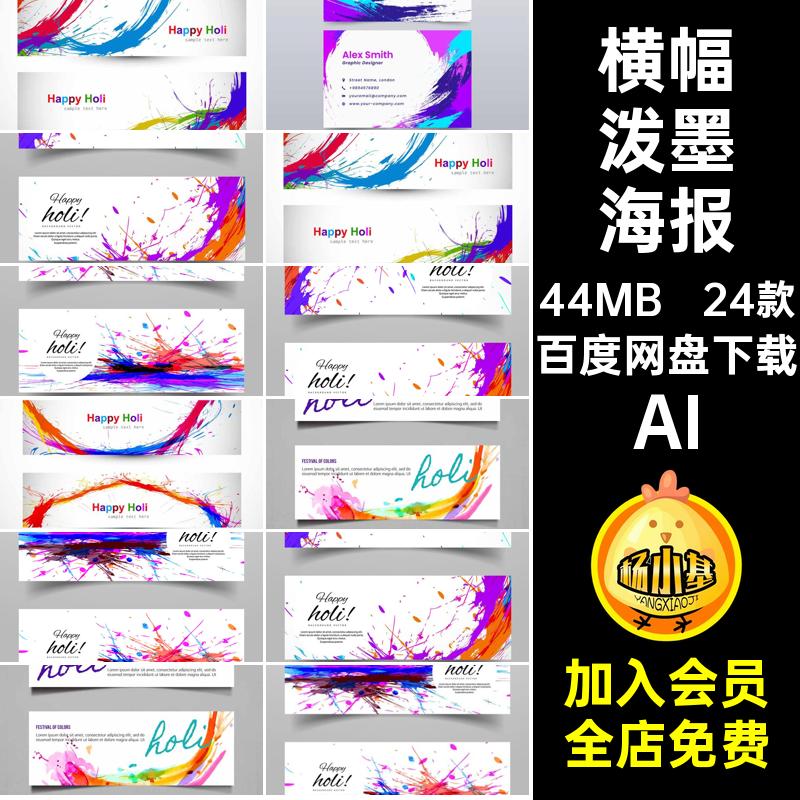 横幅泼墨海报AI彩色笔触素材PSD条幅时尚炫丽海报设计24款Banner