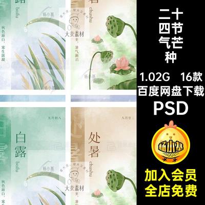 二十四节气海报立夏惊蛰立秋24清明冬至16款PSD芒种大寒大雪PSD
