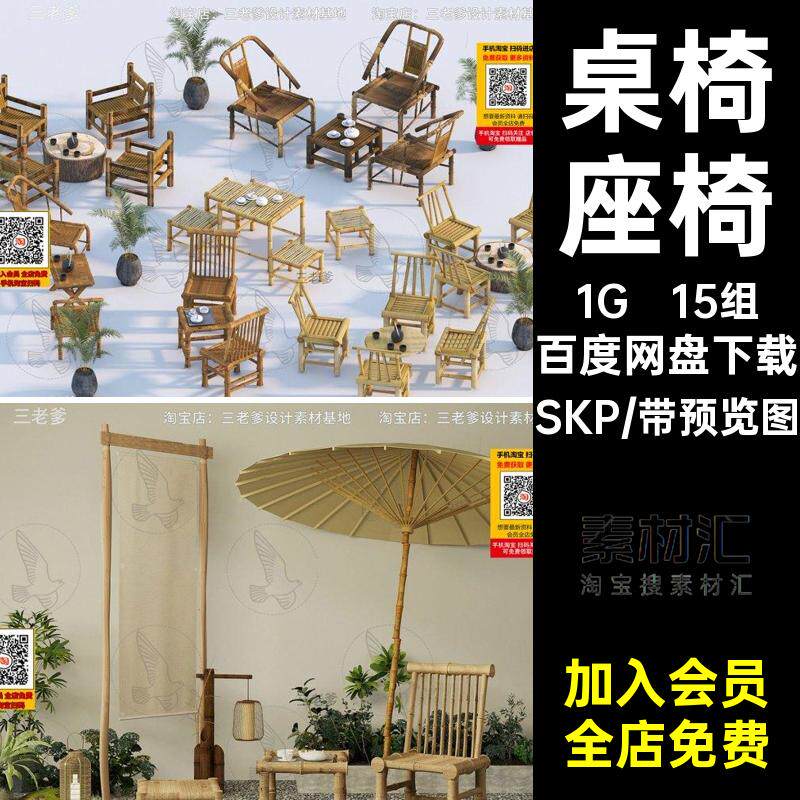 15组户外竹编竹凳桌椅大师座椅茶室休闲模型SUSKP乡村广场茶馆