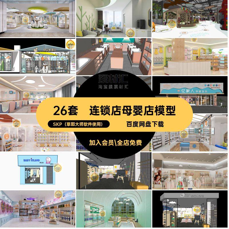 亲子母婴店模型大师连锁店26套孕育童装北欧超市现代儿童乐园SU,商务/设计服务,设计素材/源文件,淘宝优惠券,粉丝福利购,淘宝优惠卷
