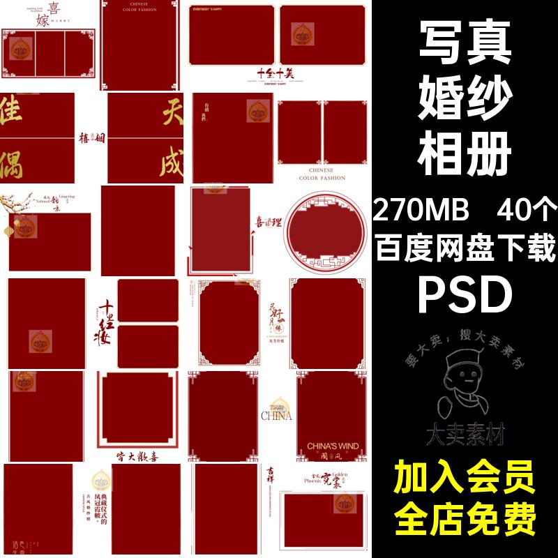 婚庆婚纱相册PSD40个照片模板影楼排版中式中国风素材写真秀禾