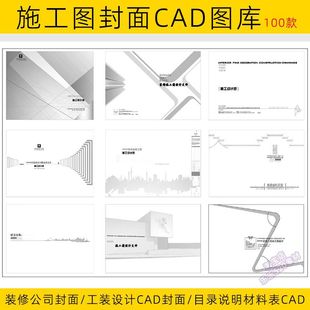 2024施工图封面图框CAD 家装装修公司目录说明材料表首页展示cad