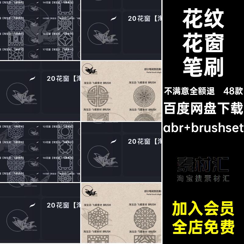中式古风花窗笔刷abr brushset窗户建筑纹理装饰ps图案窗花48款
